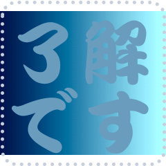 色の錯視 メッセージ スタンプ 183