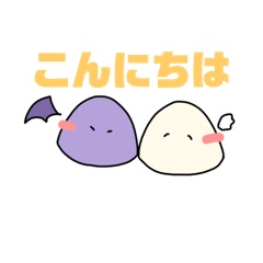 まるぅい天使とまるぅい悪魔