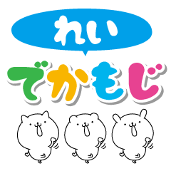 れいのデカ文字なまえスタンプ