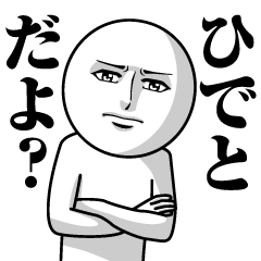 ひでとの真顔の名前スタンプ【ひでと】