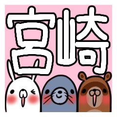 宮崎が使う、専用スタンプ