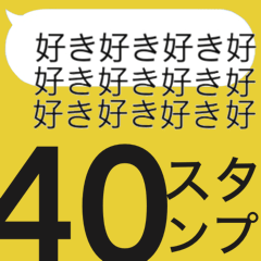 40スタンプ（あなたの18番）