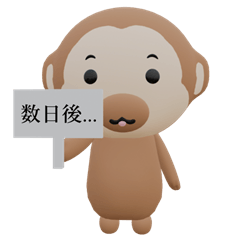 ぼくのせいかつ　テロップおさる