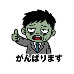 ゾン次郎（ぞんじろう）