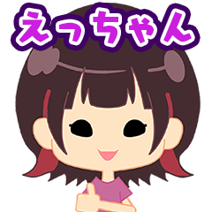 えっちゃんの日常使いスタンプ
