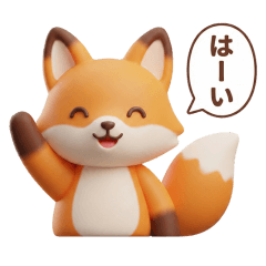 3Dになったかわいい♪キツネの日常スタンプ