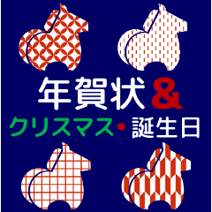 【飛び出す】いろんな年賀/午年₊クリスマス