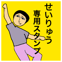 せいりゅうさんのためのスタンプ