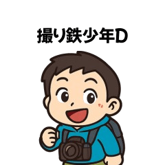 撮り鉄少年D
