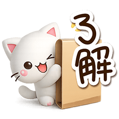 ちびシロ☆３D２