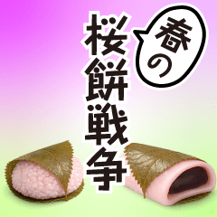 春の桜餅戦争