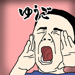 ゆうご専用生意気スタンプ