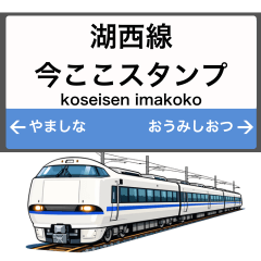 湖西線 電車の駅名標風 今ここスタンプ