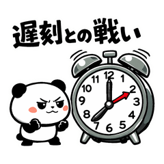 遅刻との戦い