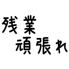 残業している人に送るスタンプ