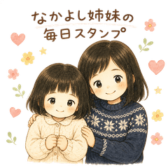 なかよし姉妹の毎日スタンプ