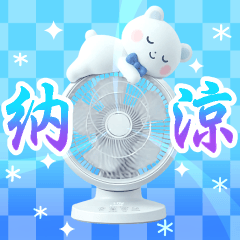 飛び出す♪納涼の夏
