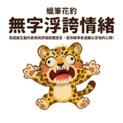 クレヨンヒョウ：言葉はいらない顔芸
