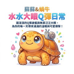 スースー＆スネイル：大きな目、弾む日常