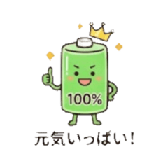 でんちくん｜体力残量スタンプ