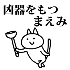 猫になったまえみ