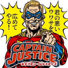 キャプテンジャスティス