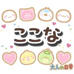 無難な【ここな】専用の大人日常スタンプ