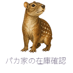 パカ家の在庫確認