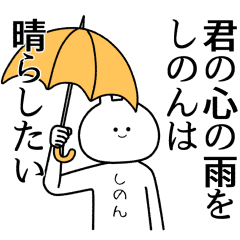 【しのん】自由すぎるスタンプ【専用】