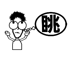 おだみのるのスタンプ１文字シリーズ　漢字