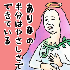 天使な「ありな」専用スタンプ