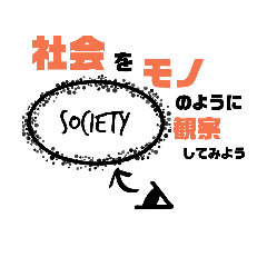 社会学スタンプ