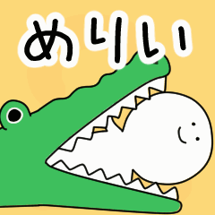 動くよ！ めりい 専用スタンプ 2