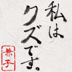 和風な筆文字名前スタンプ【兼子】