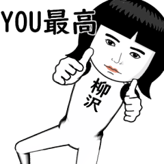 真顔な【柳沢】