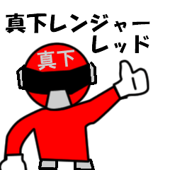 スタンプ戦隊！真下レンジャーレッド