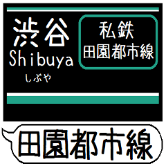 田園都市線 駅名 シンプル&気軽&いつでも