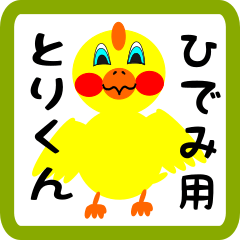 ひでみさん用とりくん