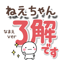 無難な【ねえちゃん】専用のしろまるでか字