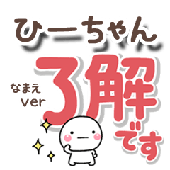 無難な【ひーちゃん】専用のしろまるでか字