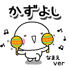 無難な【かずよし】専用のしろまるお誘い