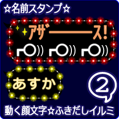 動く顔文字2「あすか」のふきだしイルミ