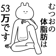 【むつお】自由すぎるスタンプ【専用】