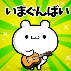 いまぐんばいさん用！動く名前スタンプ