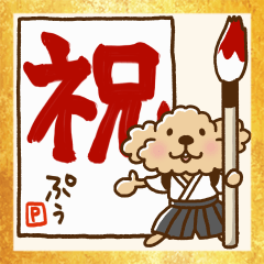 トイプーのぷう太郎 年末年始専用