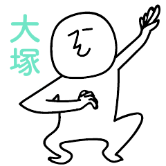 大塚のひとスタンプ