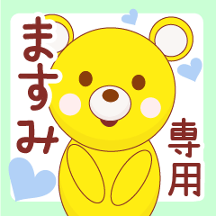 ますみ専用◇名前スタンプ