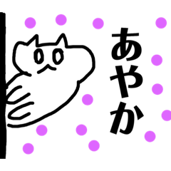 ハムスターの名前スタンプ［あやか］