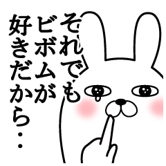 大好きなビボムに送る面白スタンプ冬