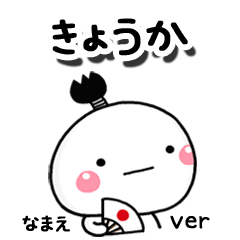 無難な【きょうか】専用のしろまる駄洒落